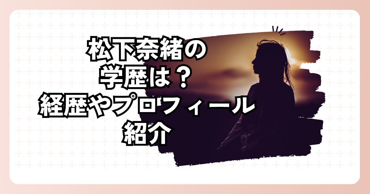 松下奈緒の学歴は？経歴やプロフィール紹介